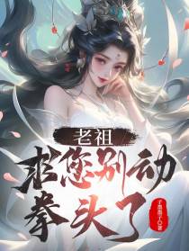 老祖,求您别动拳头了