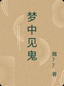 梦中见鬼