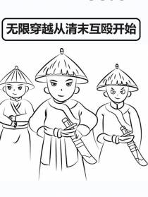 无限穿越从清末互殴开始