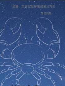 盗墓：美男巨蟹穿越盗墓当海王