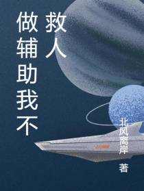 做辅助我不救人
