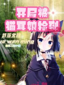 部落文明：开局被猫耳娘捡到