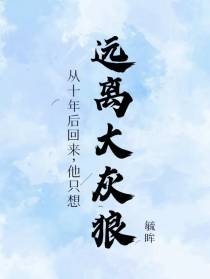 从十年后回来,他只想远离大灰狼