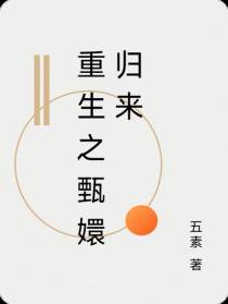 重生之甄嬛归来