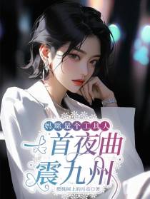 妈咪是个工具人,一首夜曲震九州