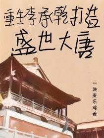 重生李承乾打造盛世大唐