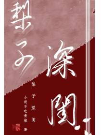 梨子深闺