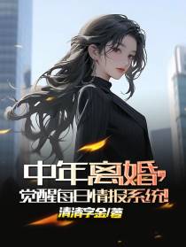 中年离婚,觉醒每日情报系统！