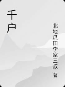千户