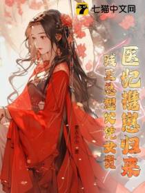 医妃携崽归来,残王总想父凭女贵