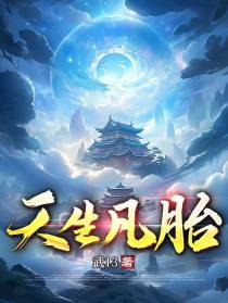 天生凡胎