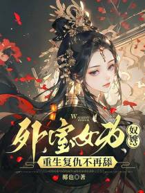 外室女为奴婢？重生复仇不再舔