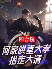 四合院：何家哄堂大孝,抬走大清