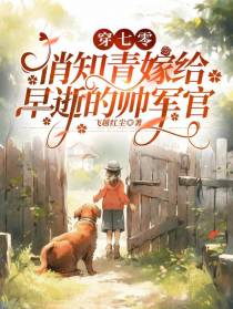 穿七零,俏知青嫁给早逝的帅军官