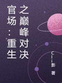 官场：重生之宏图之志
