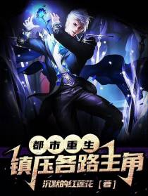 都市重生：镇压各路主角