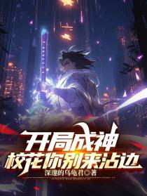 开局成神,校花你别来沾边