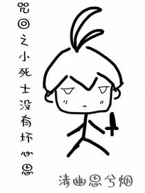咒回之小死士没有坏心思