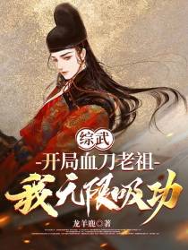 综武：开局血刀老祖,我无限吸功
