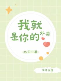 我就是你的外卖