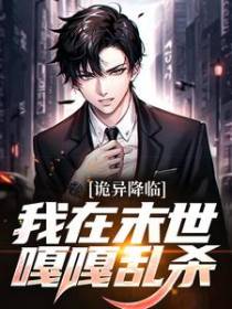 诡异降临：我在末世嘎嘎乱杀