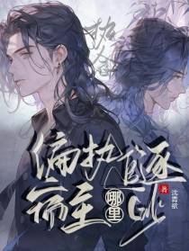 偏执追逐,宿主哪里逃