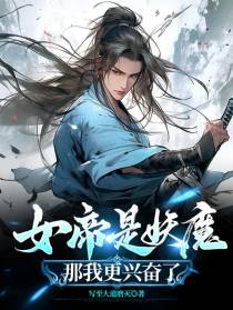 女帝是妖魔？那我更兴奋了