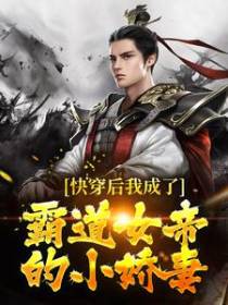 快穿后我成了霸道女帝的小娇妻