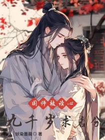国师被读心,九千岁求名分
