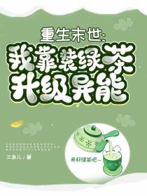 重生末世：我靠装绿茶升级异能