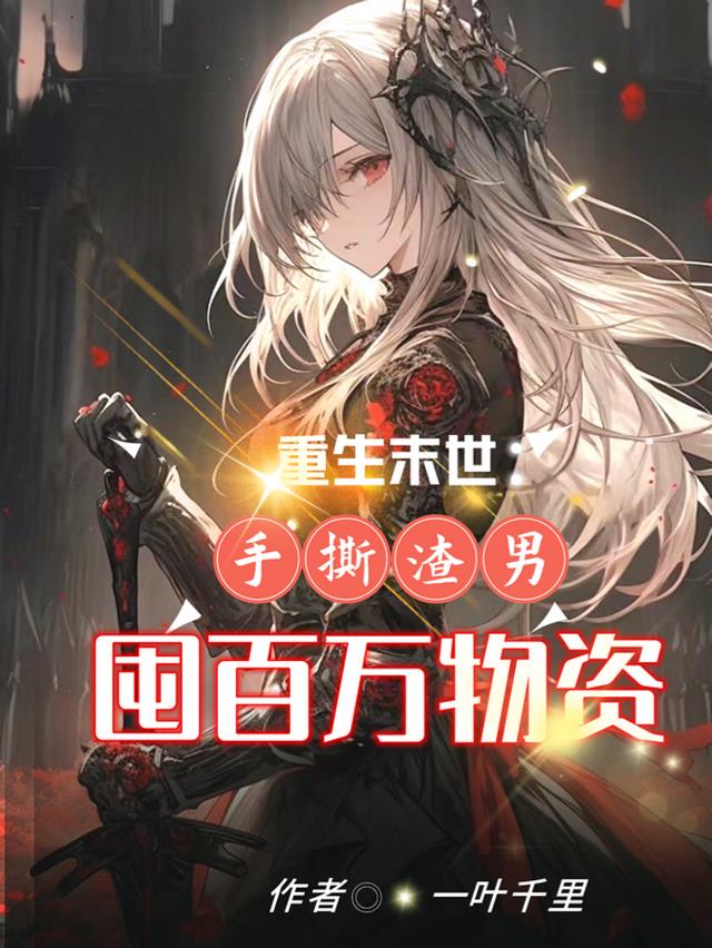 重生末世：手撕渣男,囤百万物资