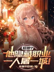 惹他？他隐藏职业,一人屠一城！