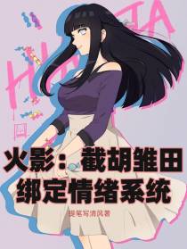 火影：截胡雏田,绑定情绪系统