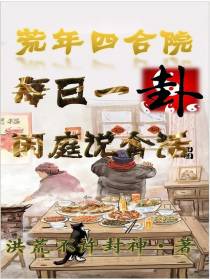 荒年四合院：每日一卦,闲庭说禽