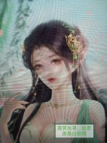 苦苦找寻,仙妻原是白骨精
