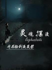 灵摆：开局捡到聂莫黎