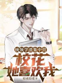 统领学渣集中营,校花她喜欢我