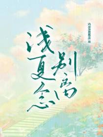 浅夏念别离