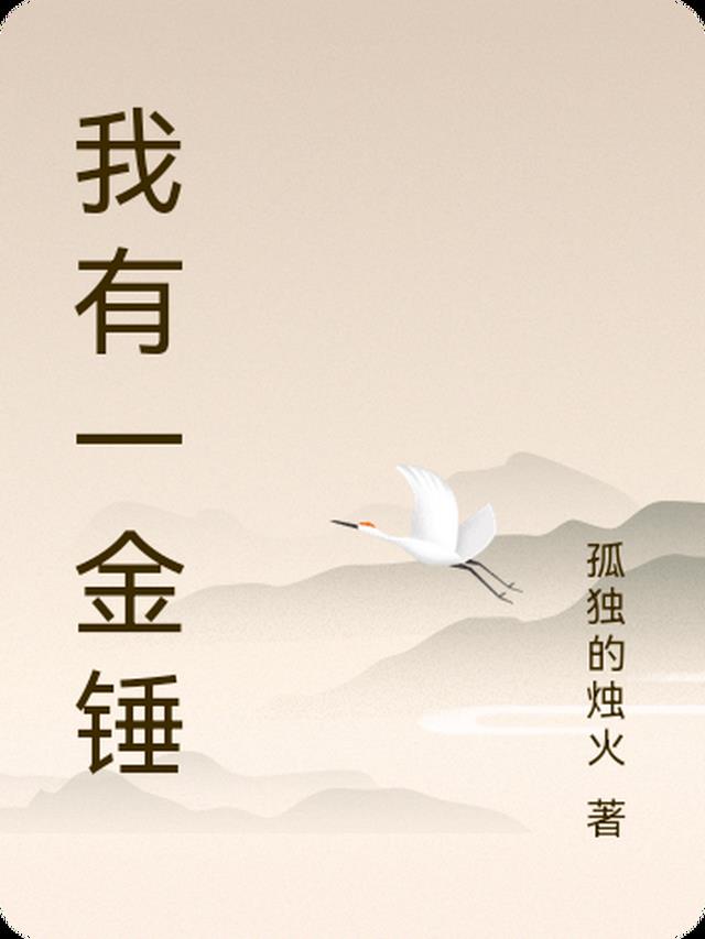 我有一金锤