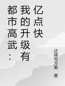 都市高武：我的升级有亿点快