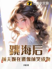 跳海后,前夫跪在遗像前哭成狗