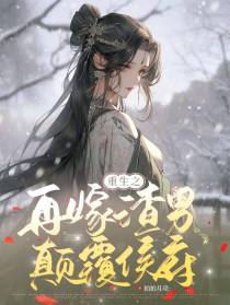 重生之再嫁渣男颠覆侯府