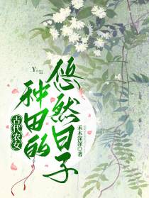 古代农女种田的悠然日子