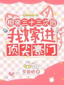 相亲三十三次后我嫁进顶尖豪门！