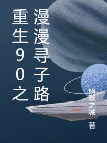 重生90之漫漫寻子路