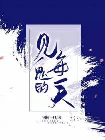 见鬼的每一天