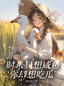 时米只想咸鱼,你却想吃瓜