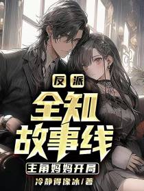 反派：全知故事线！主角妈妈开局