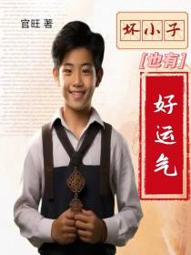 坏小子也有好运气