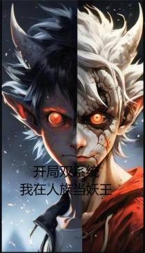 开局双系统,我在人族当妖王